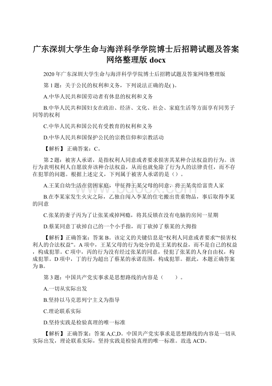 广东深圳大学生命与海洋科学学院博士后招聘试题及答案网络整理版docxWord文件下载.docx