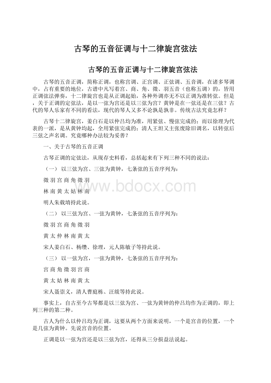 古琴的五音征调与十二律旋宫弦法Word下载.docx_第1页