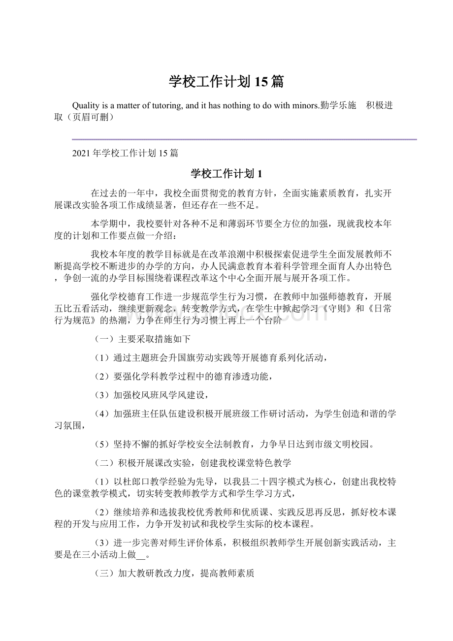 学校工作计划15篇Word下载.docx