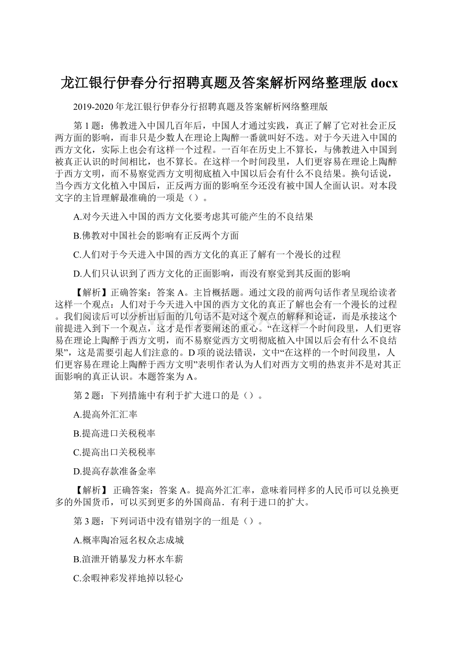 龙江银行伊春分行招聘真题及答案解析网络整理版docx.docx_第1页