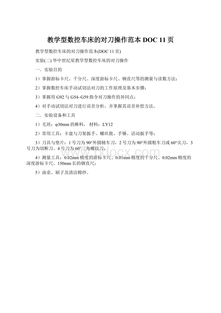 教学型数控车床的对刀操作范本DOC 11页Word格式文档下载.docx_第1页