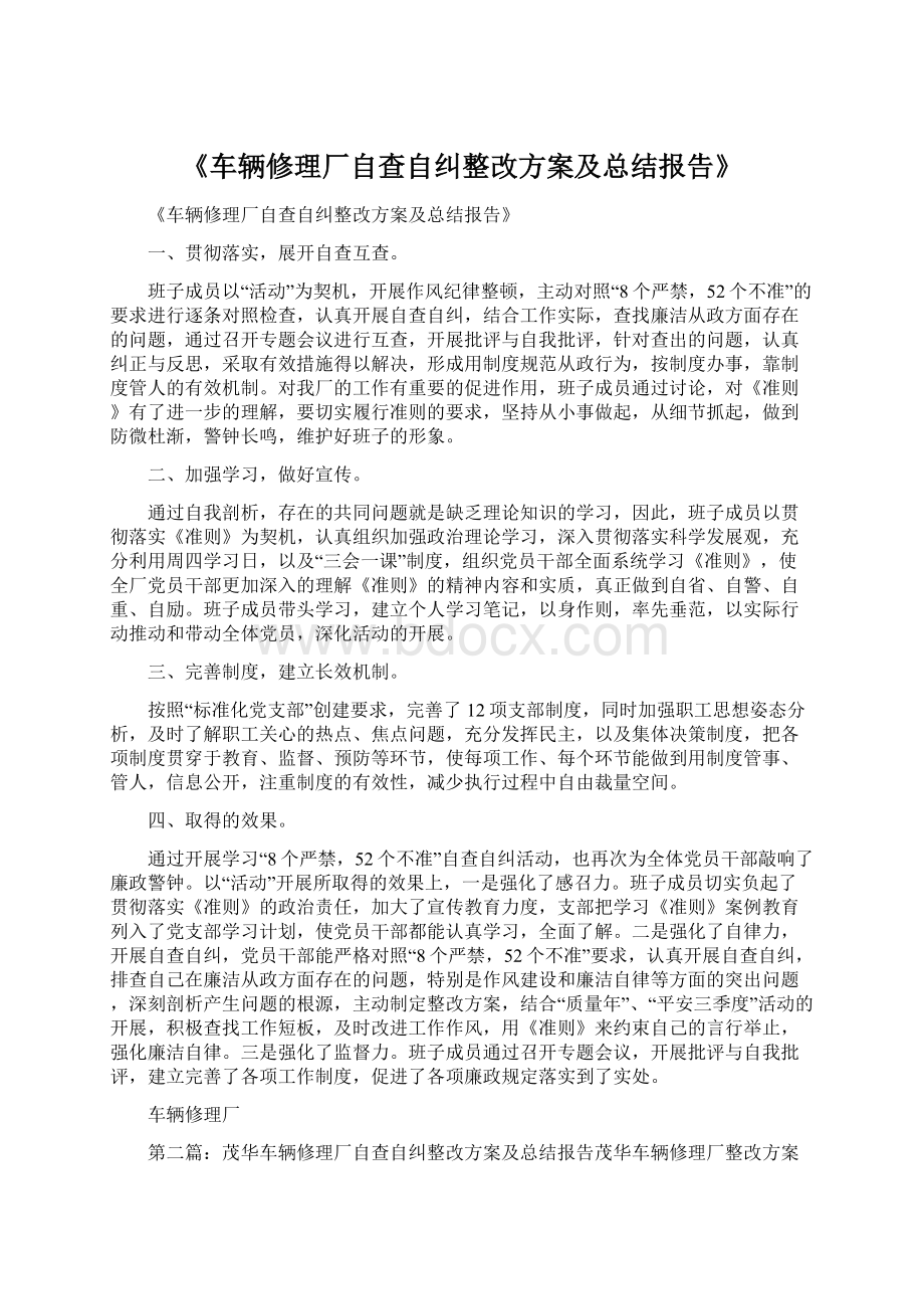 《车辆修理厂自查自纠整改方案及总结报告》.docx_第1页