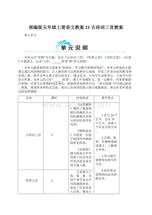 部编版五年级上册语文教案 21 古诗词三首教案.docx