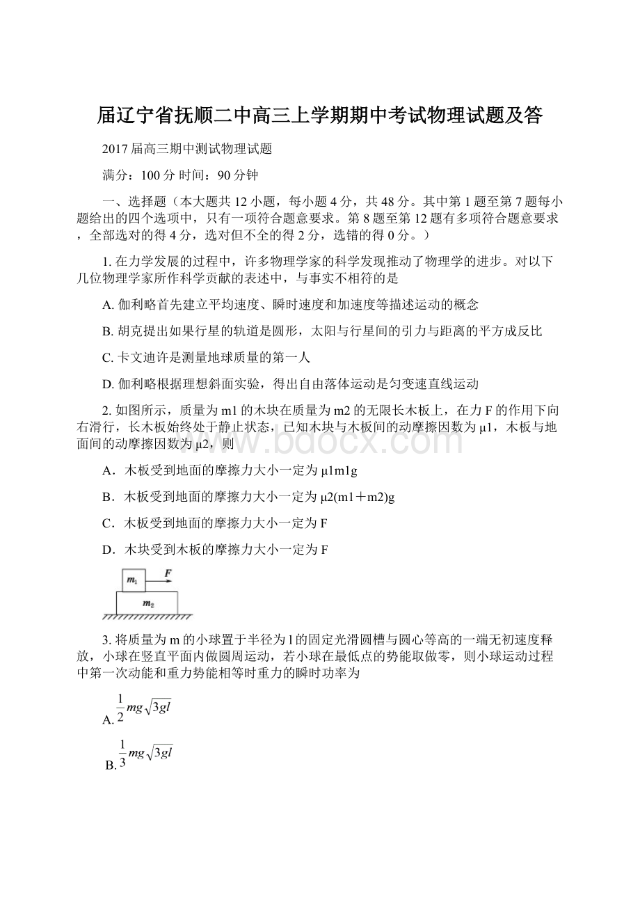 届辽宁省抚顺二中高三上学期期中考试物理试题及答.docx_第1页