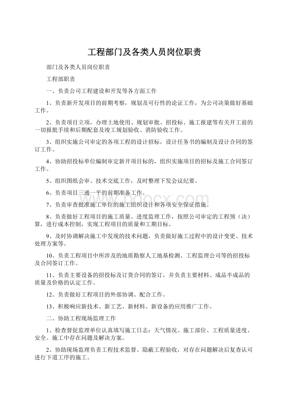 工程部门及各类人员岗位职责Word格式.docx_第1页