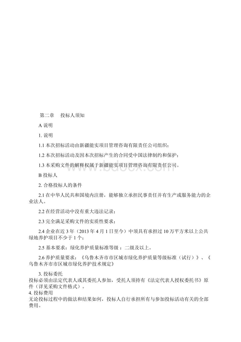 绿化养护管理招标文件Word格式.docx_第3页