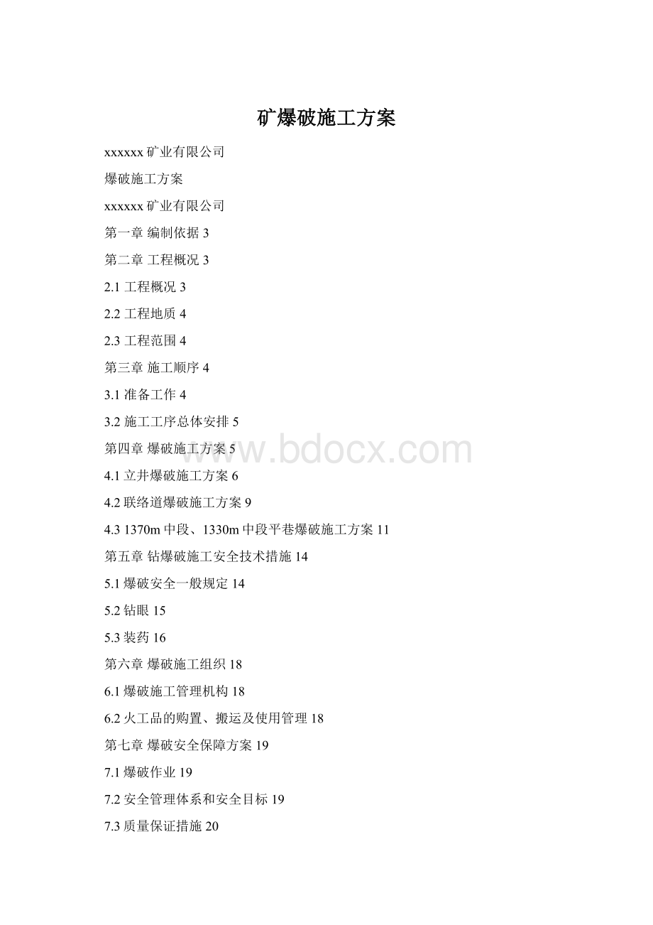 矿爆破施工方案Word文档格式.docx_第1页