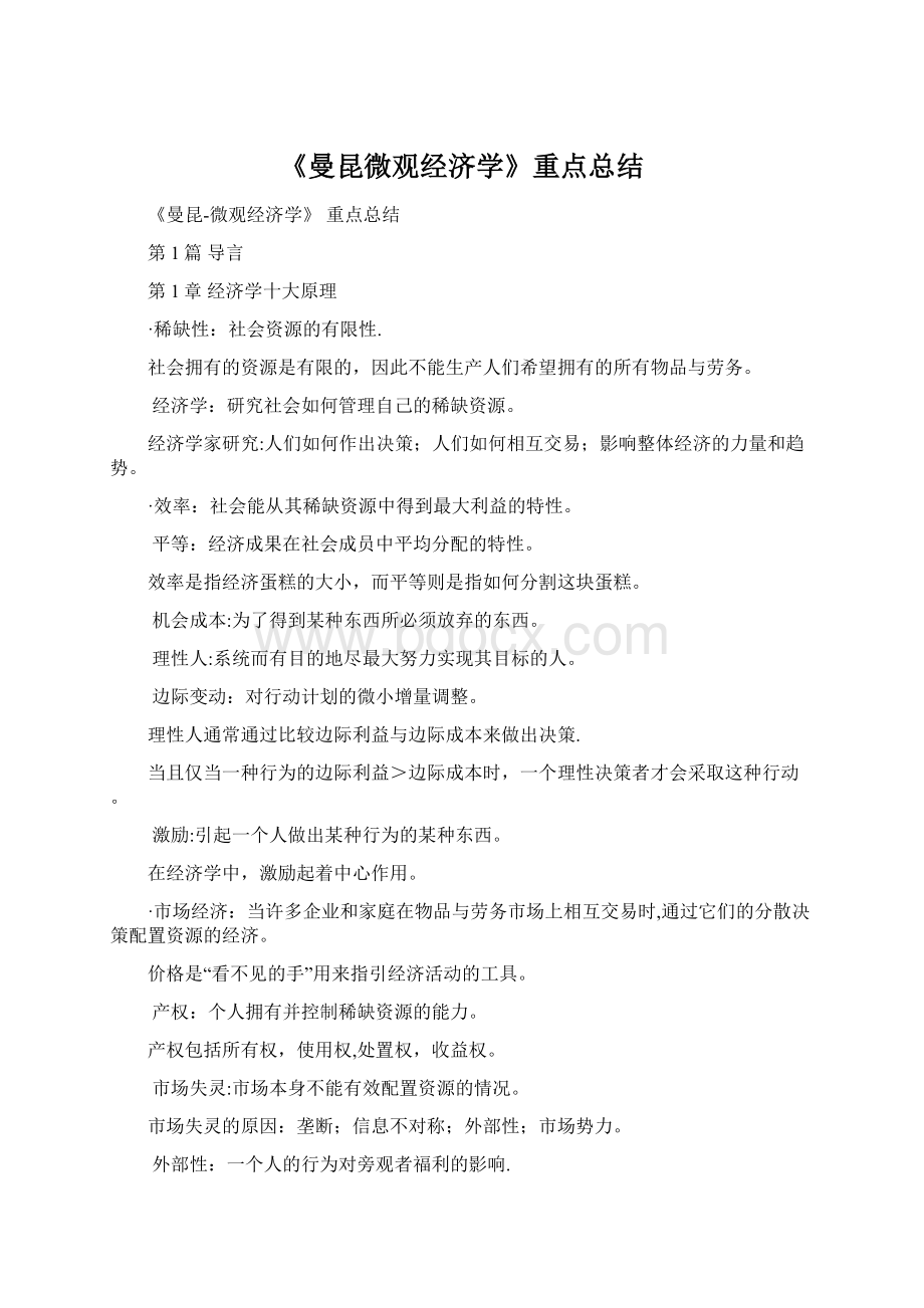 《曼昆微观经济学》重点总结.docx