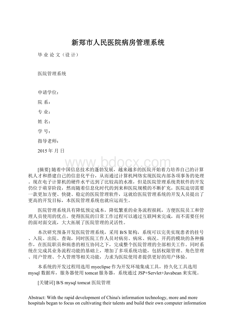 新郑市人民医院病房管理系统.docx_第1页