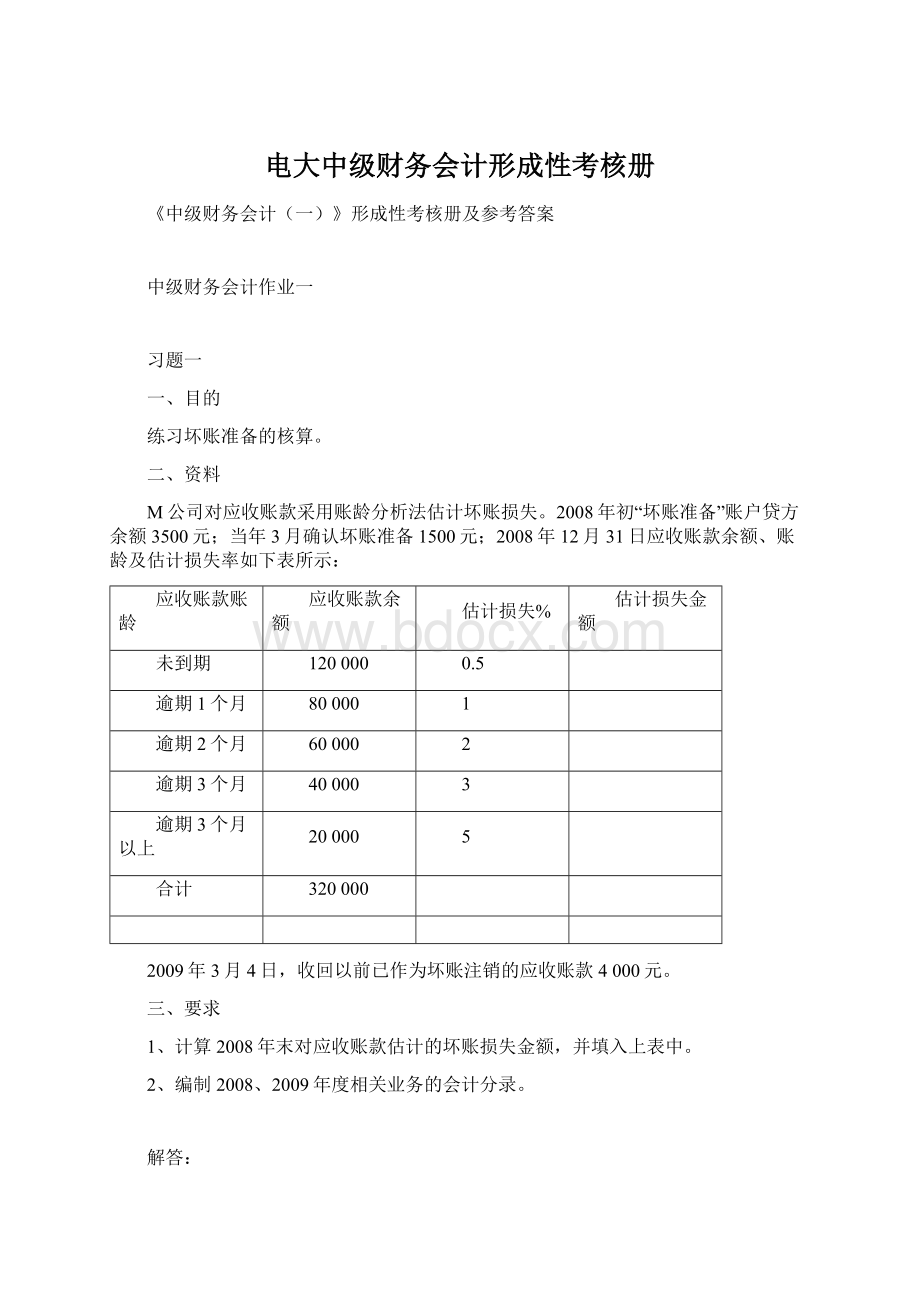 电大中级财务会计形成性考核册.docx