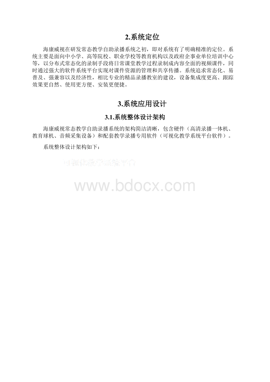 海康威视常态教学自助录播系统解决方案Word下载.docx_第2页