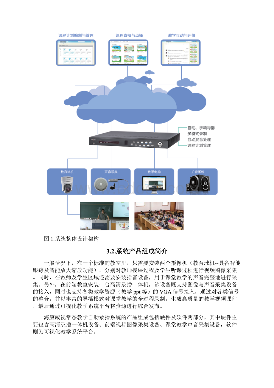 海康威视常态教学自助录播系统解决方案Word下载.docx_第3页