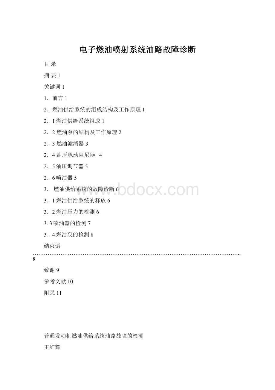 电子燃油喷射系统油路故障诊断Word文档下载推荐.docx_第1页