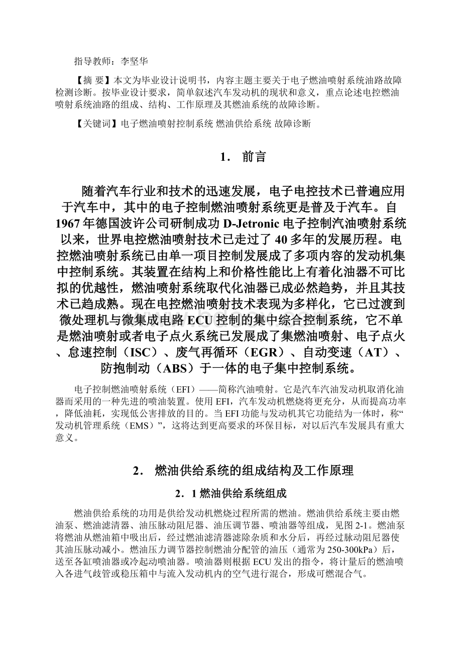 电子燃油喷射系统油路故障诊断Word文档下载推荐.docx_第2页