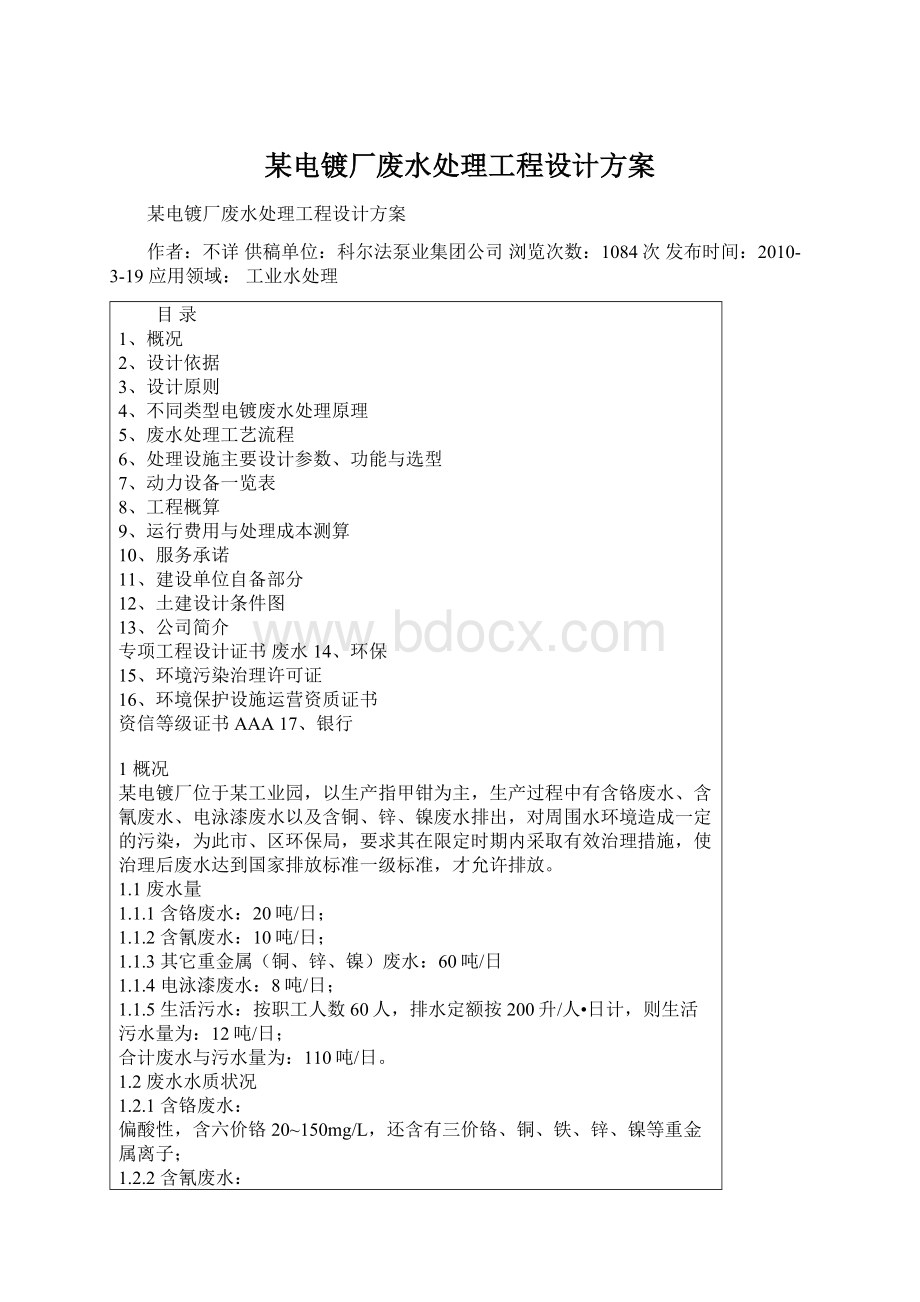 某电镀厂废水处理工程设计方案Word下载.docx