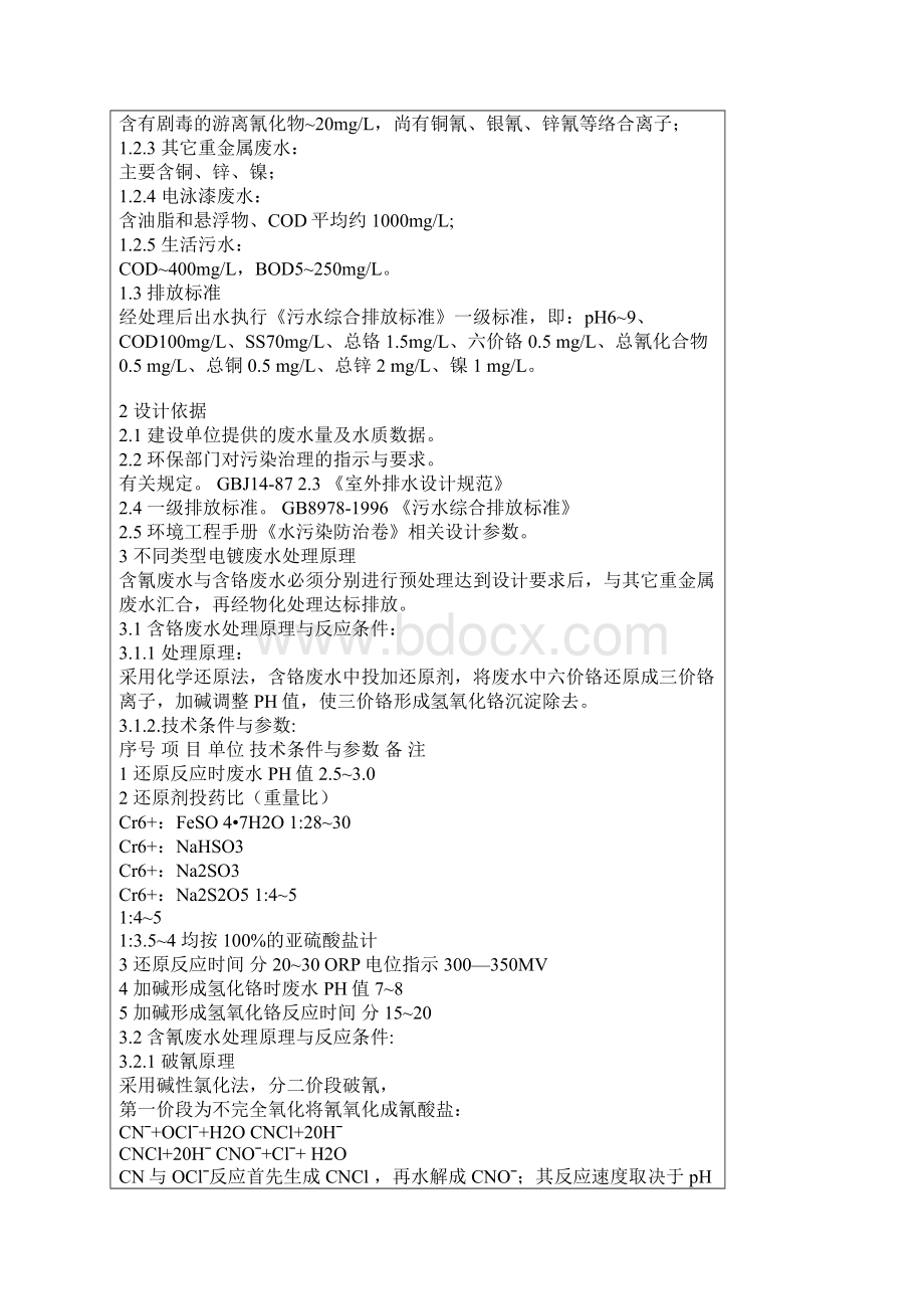 某电镀厂废水处理工程设计方案.docx_第2页
