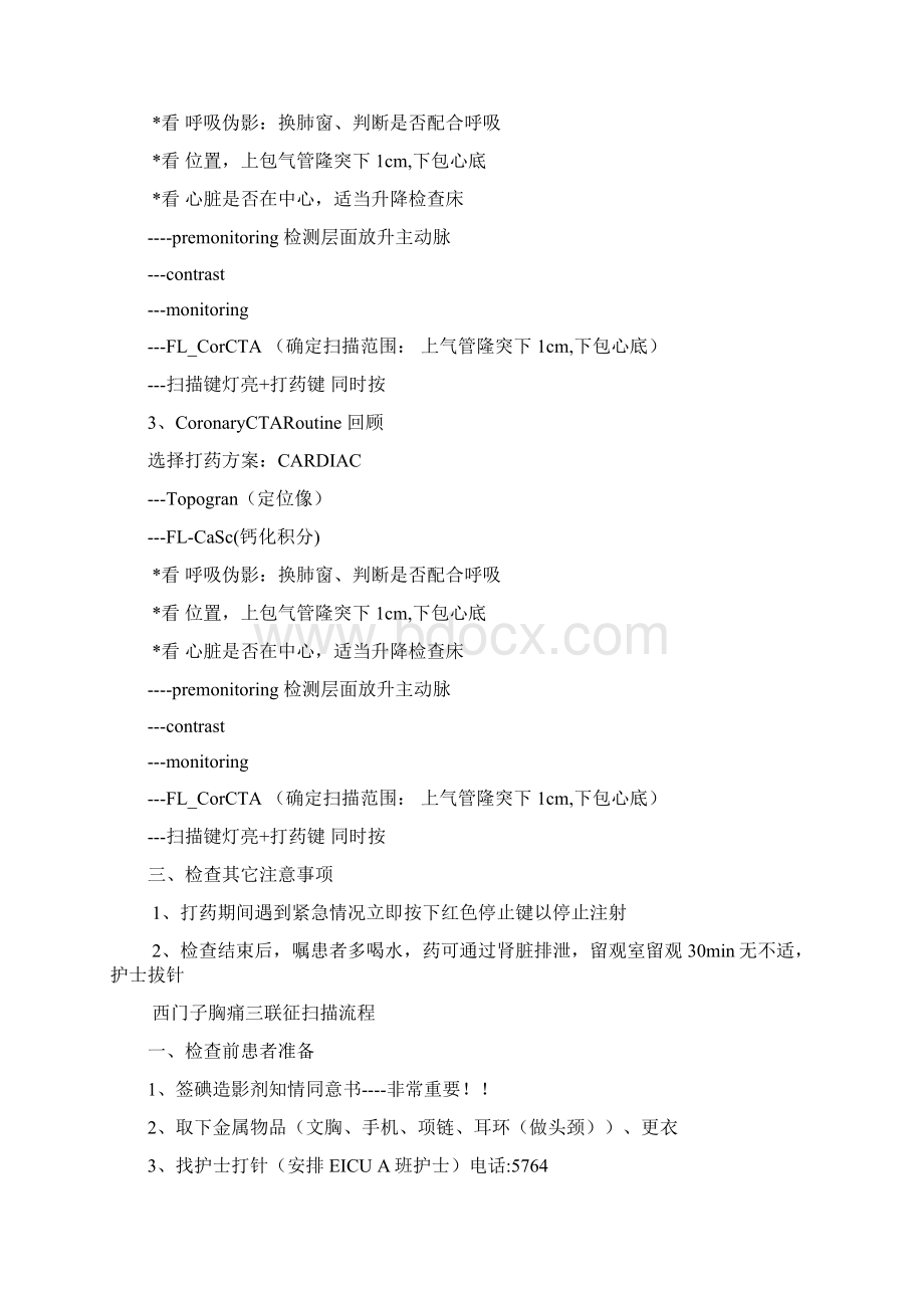冠脉CTA+胸痛三联征操作流程之欧阳道创编之欧阳道创编Word格式.docx_第3页