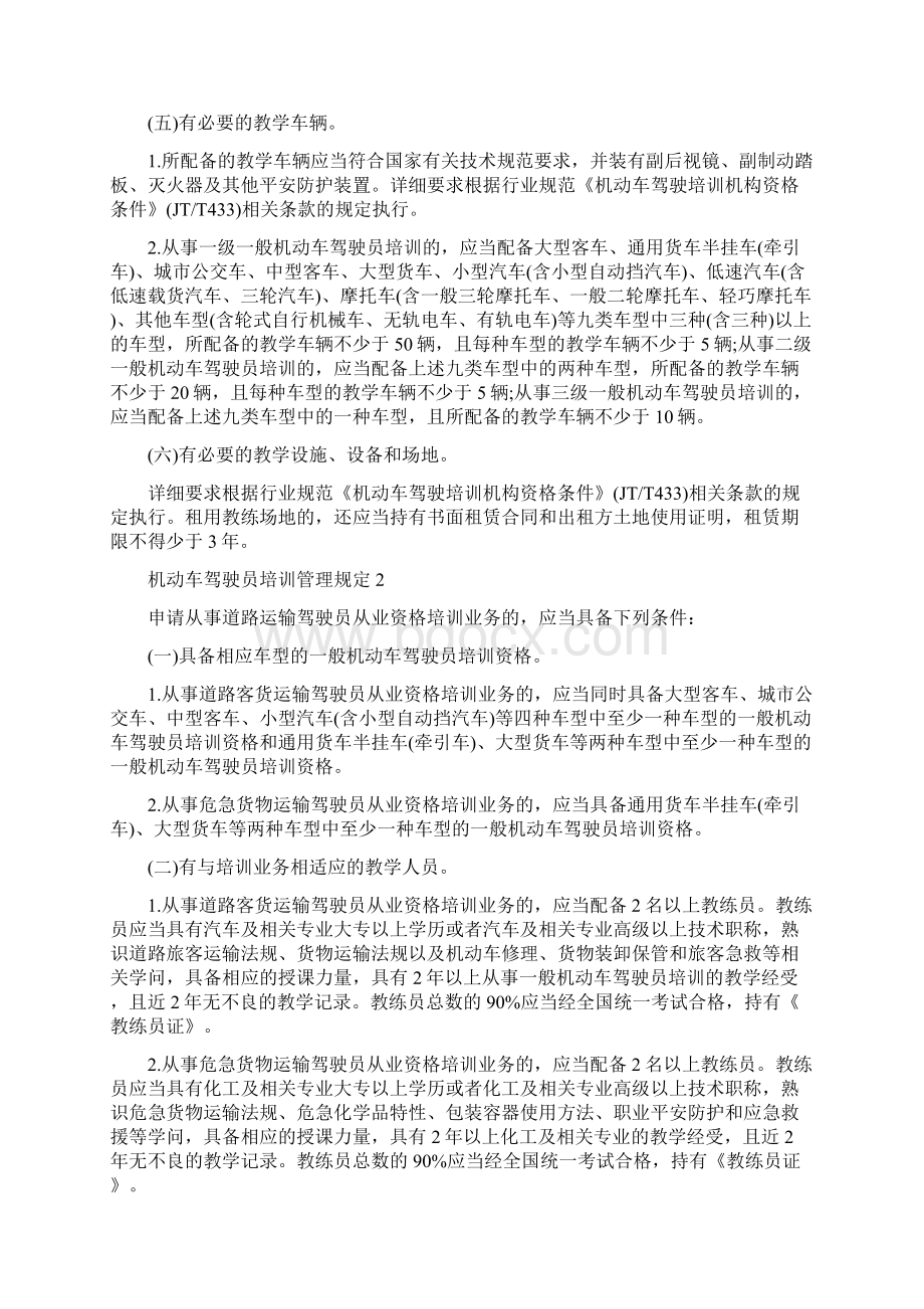 机动车驾驶员培训管理规定.docx_第3页