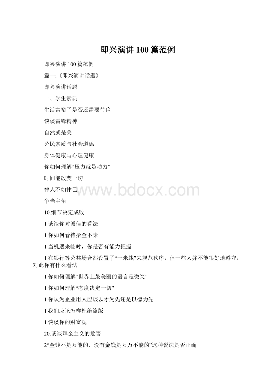 即兴演讲100篇范例Word文件下载.docx