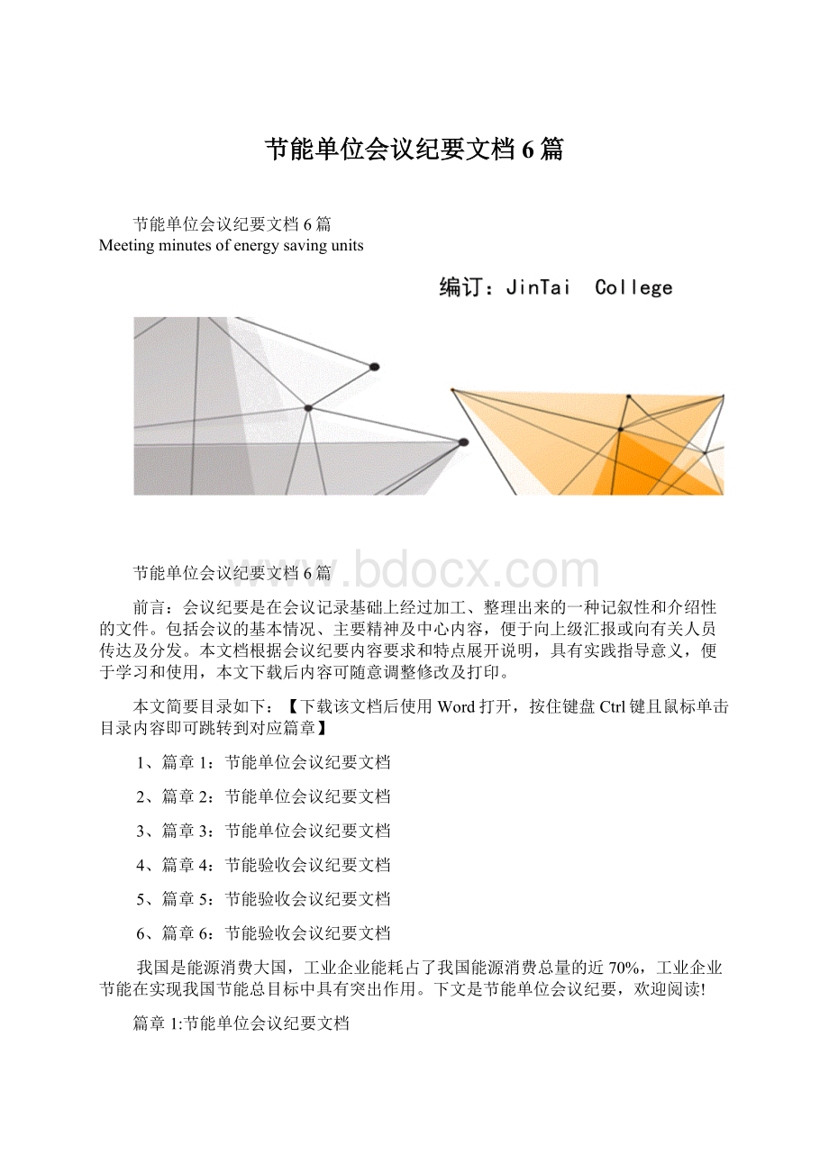 节能单位会议纪要文档6篇.docx_第1页