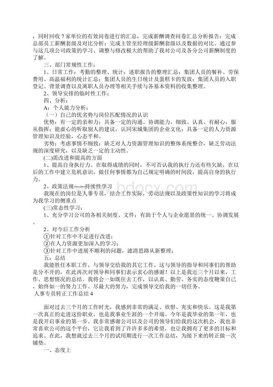 人事专员转正工作总结15篇.docx_第3页