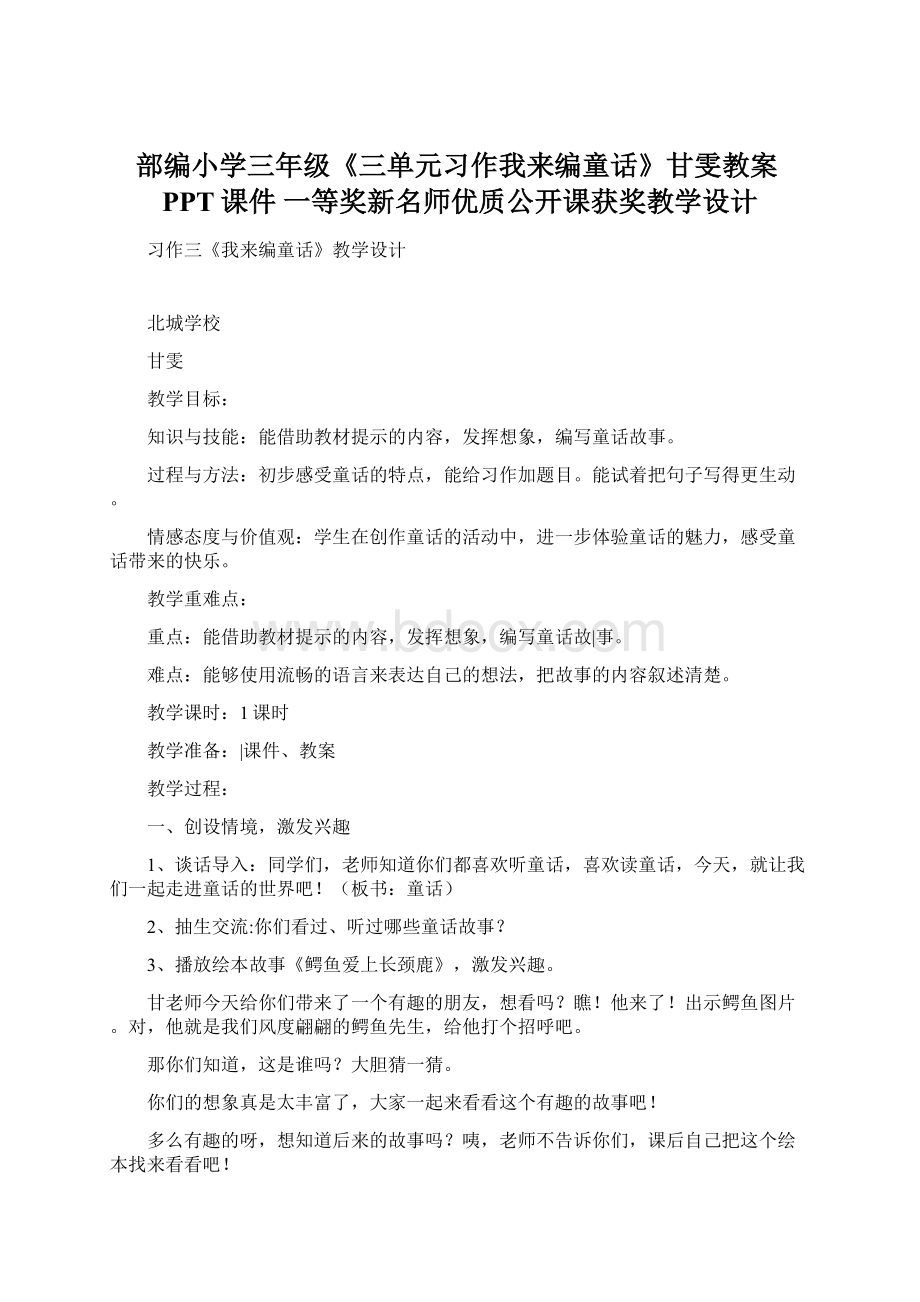 部编小学三年级《三单元习作我来编童话》甘雯教案PPT课件 一等奖新名师优质公开课获奖教学设计Word文档下载推荐.docx