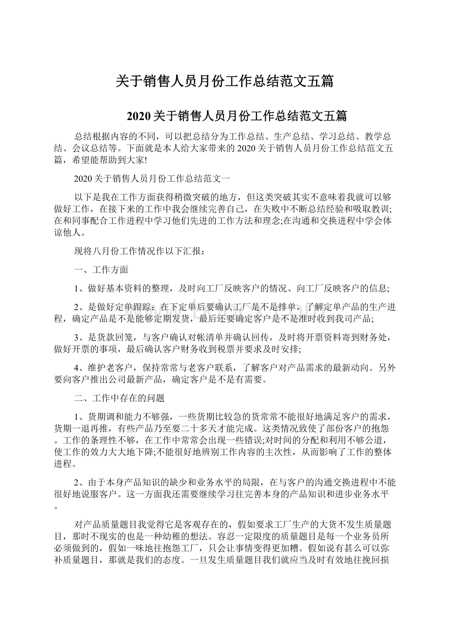 关于销售人员月份工作总结范文五篇文档格式.docx