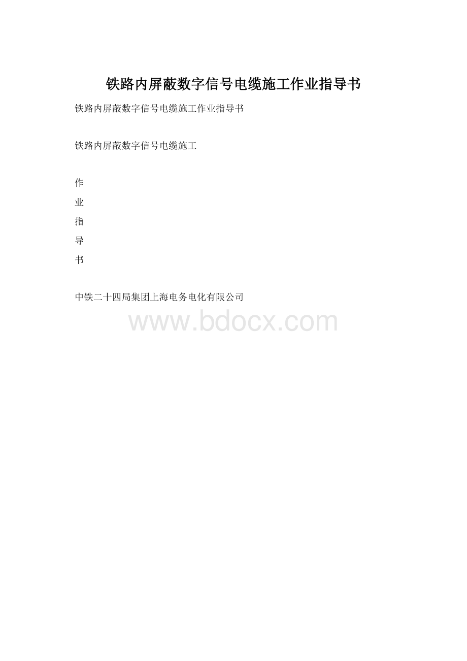 铁路内屏蔽数字信号电缆施工作业指导书.docx