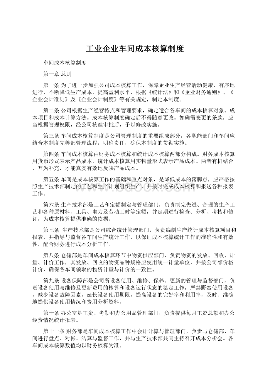 工业企业车间成本核算制度.docx