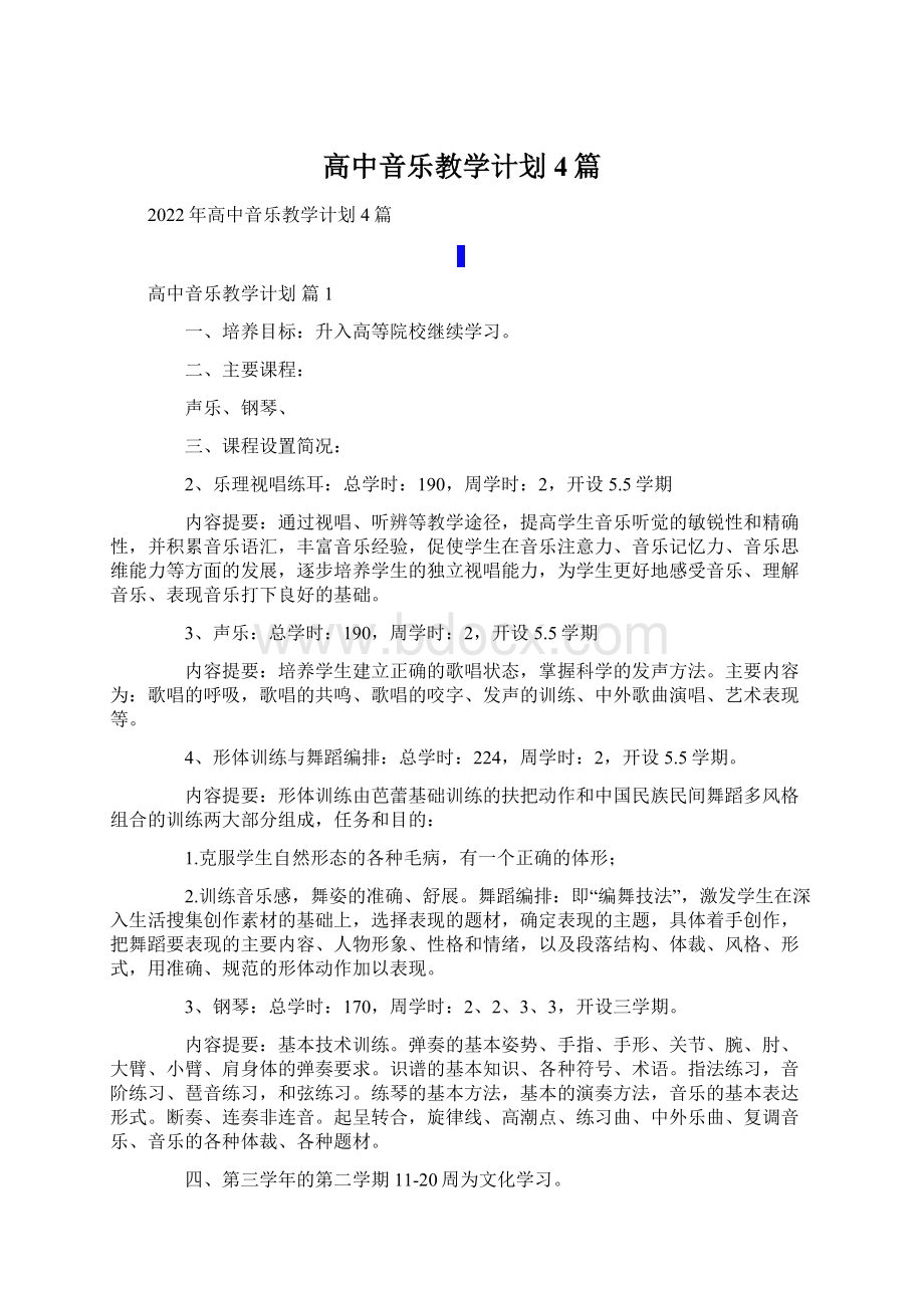 高中音乐教学计划4篇.docx