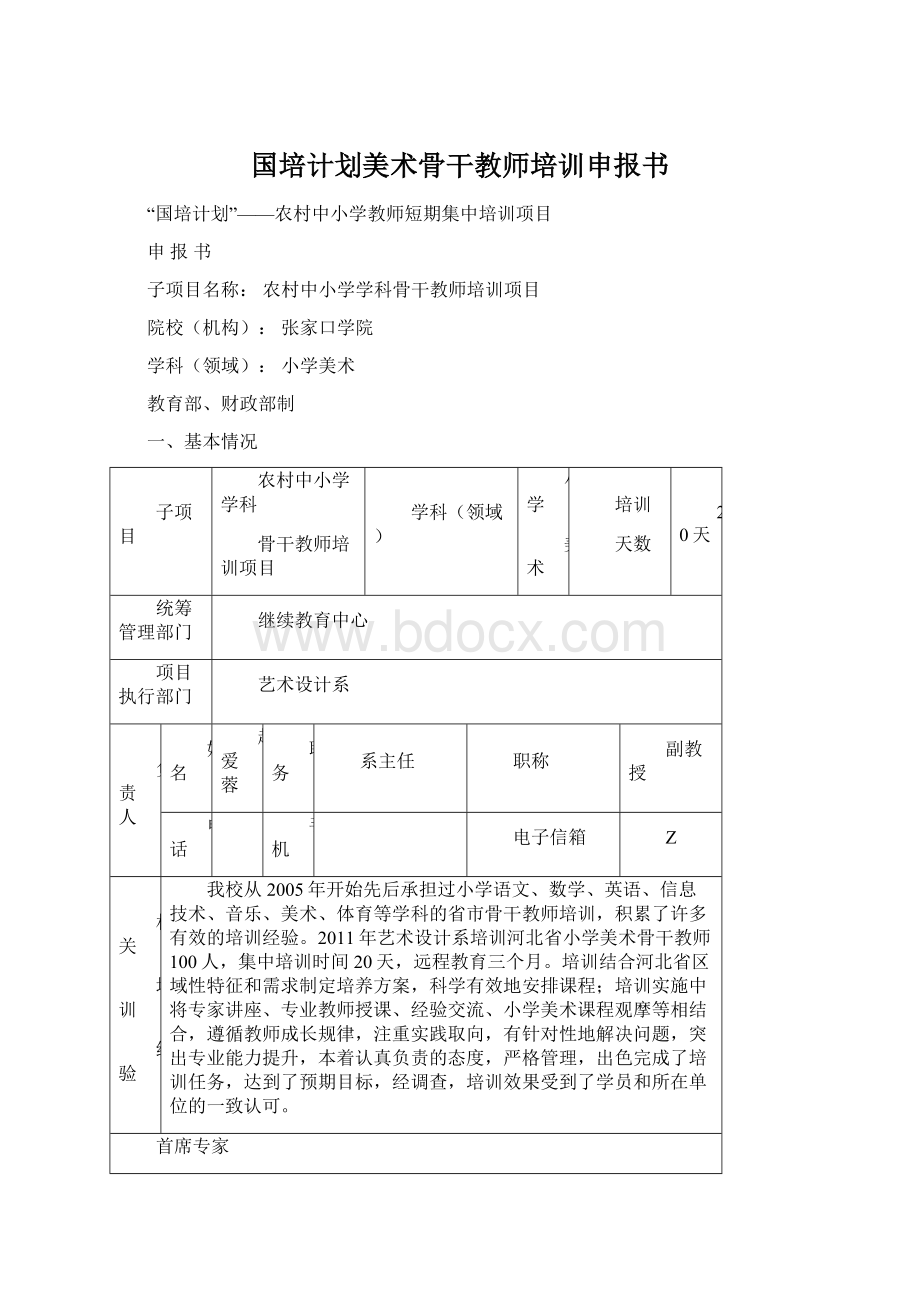 国培计划美术骨干教师培训申报书.docx_第1页