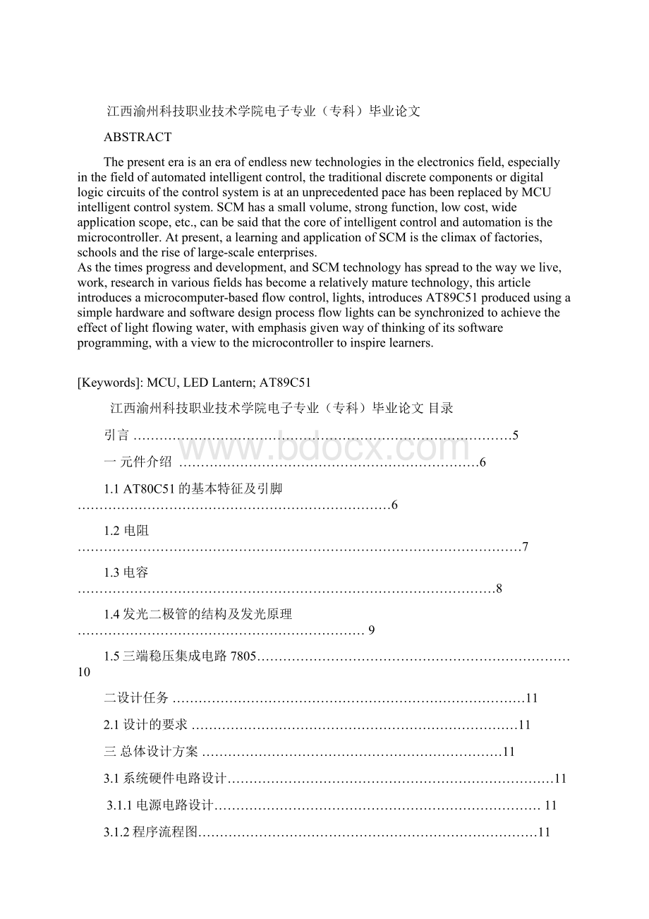 毕业设计论文基于AT89C51单片机的简易流水灯的软硬件设计Word文档下载推荐.docx_第2页