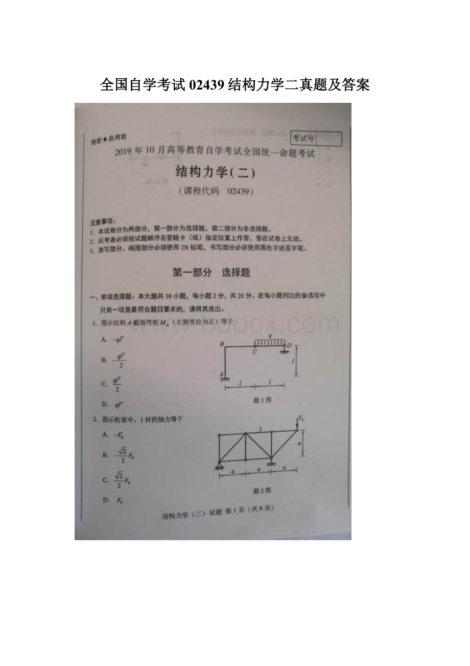 全国自学考试02439结构力学二真题及答案.docx_第1页