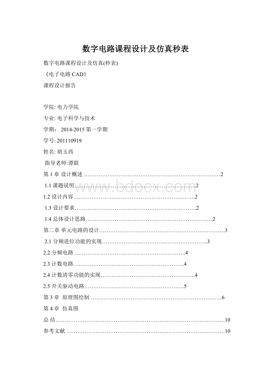 数字电路课程设计及仿真秒表Word格式文档下载.docx