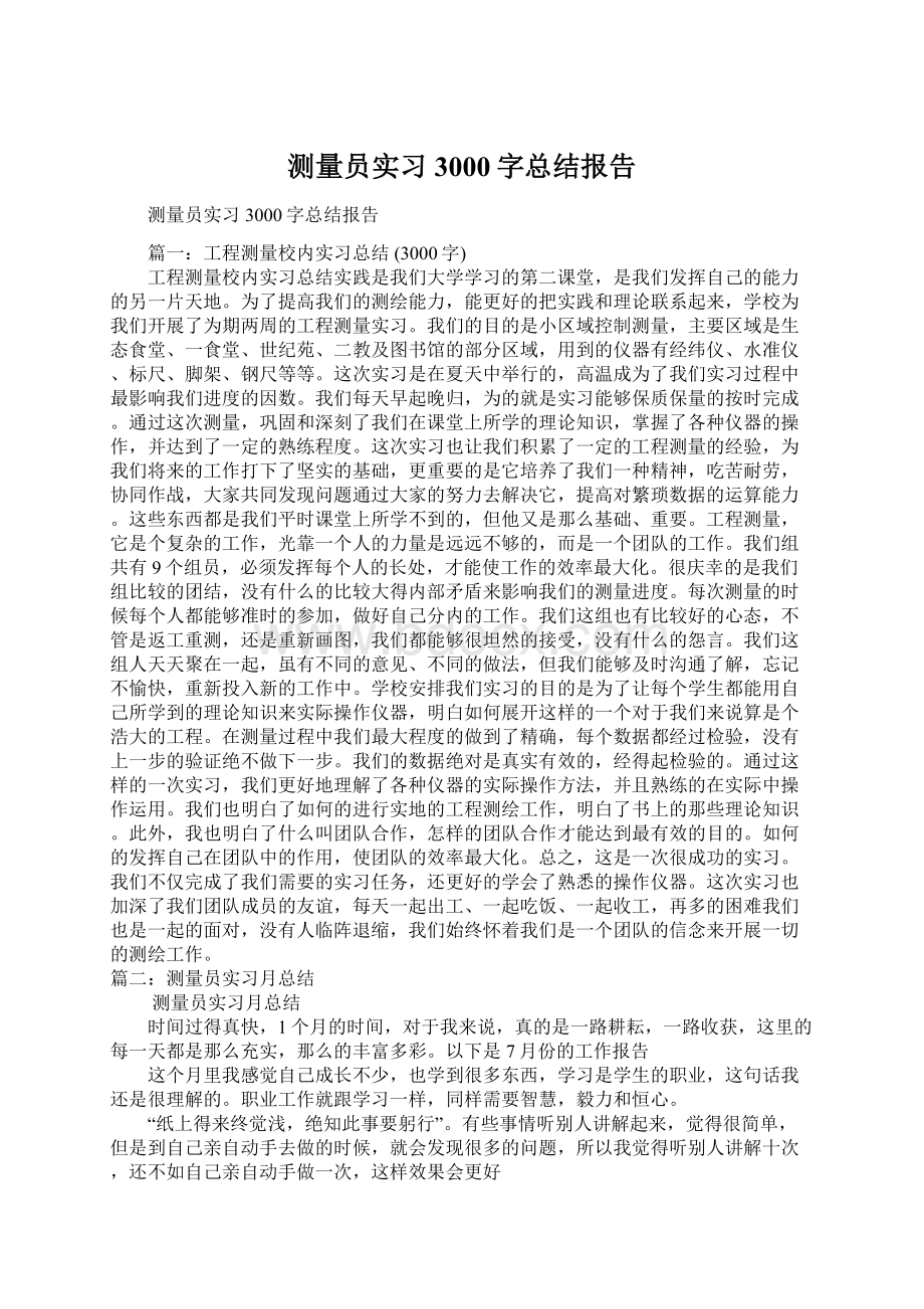 测量员实习3000字总结报告Word文档下载推荐.docx_第1页