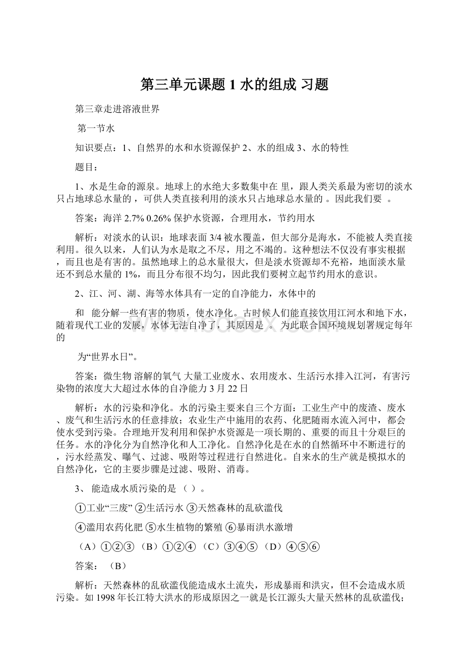 第三单元课题1 水的组成 习题Word下载.docx