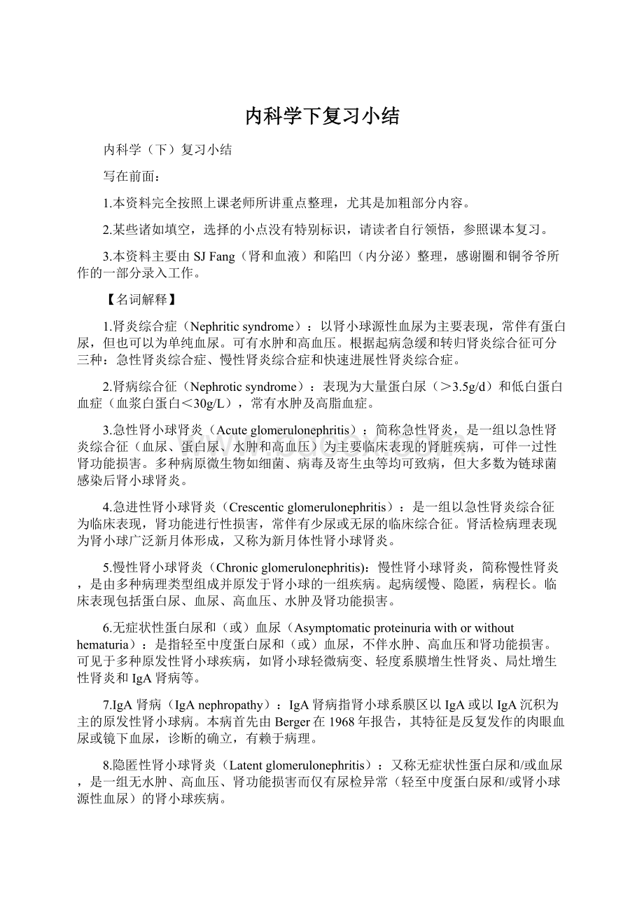 内科学下复习小结Word格式文档下载.docx_第1页