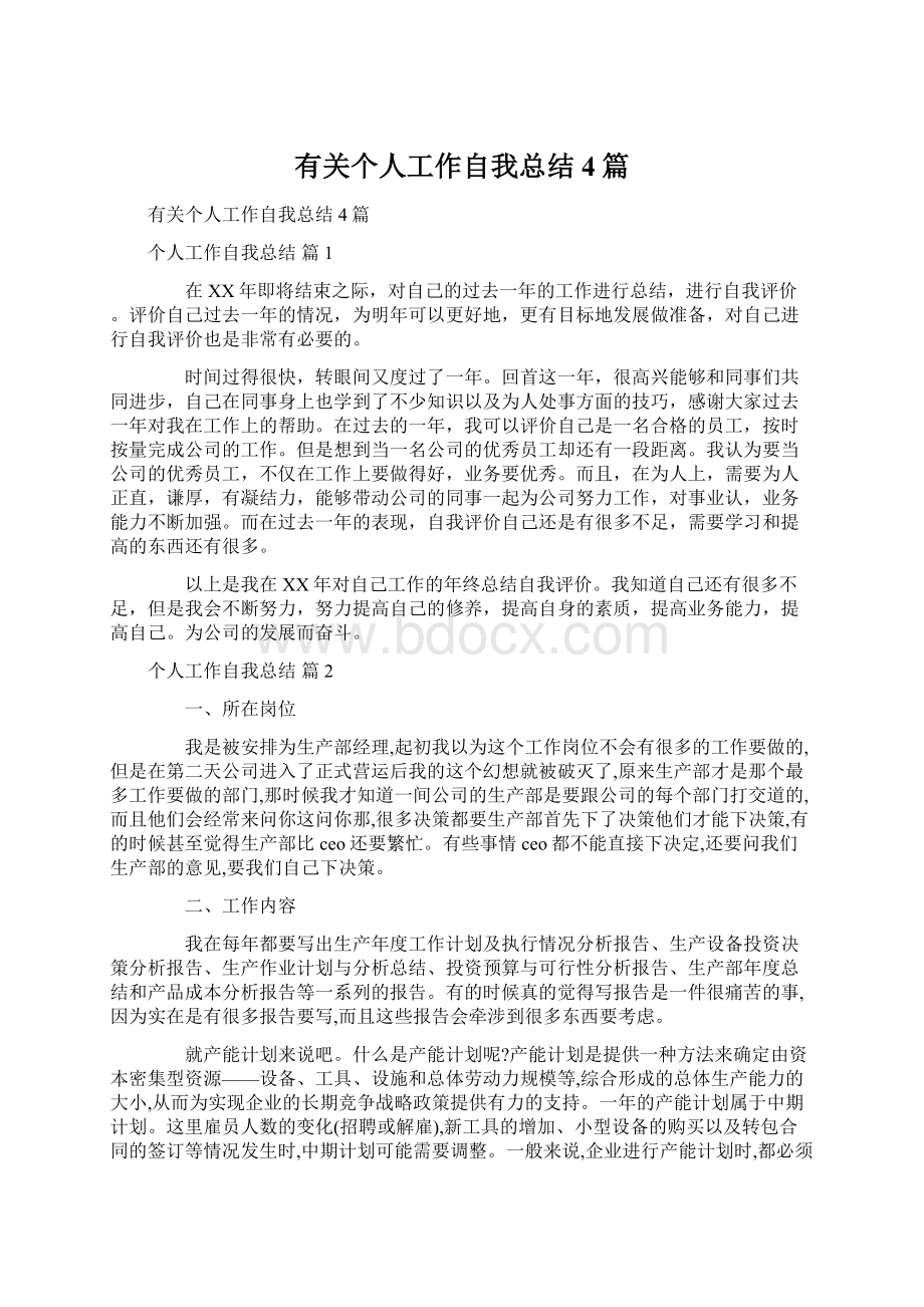 有关个人工作自我总结4篇Word文档下载推荐.docx