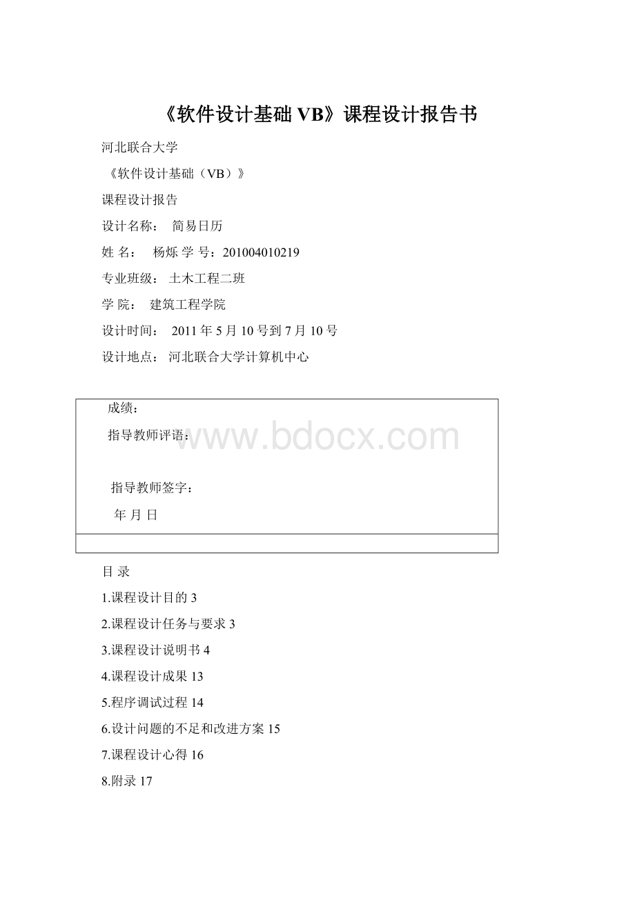 《软件设计基础VB》课程设计报告书.docx_第1页