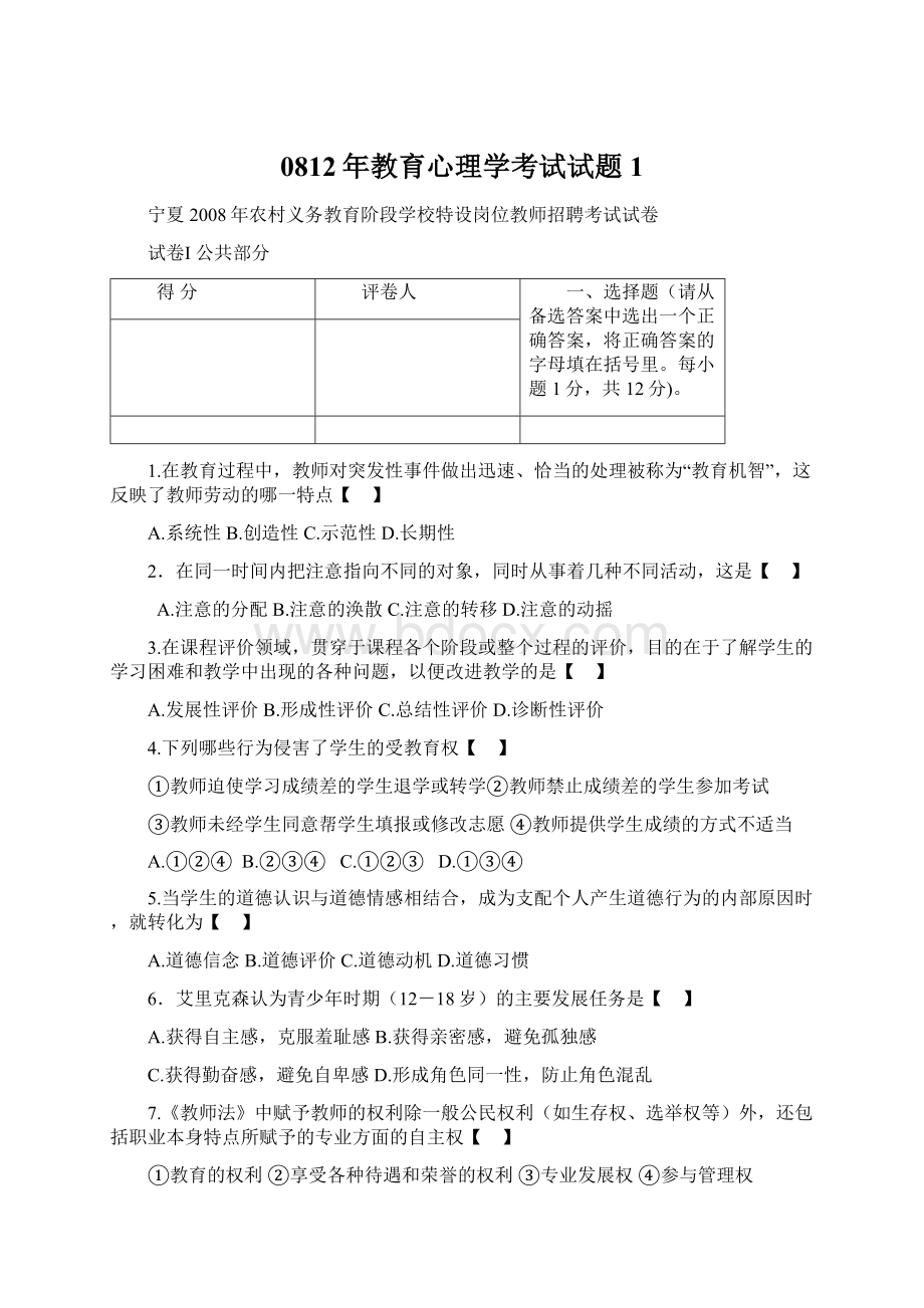 0812年教育心理学考试试题1Word下载.docx_第1页