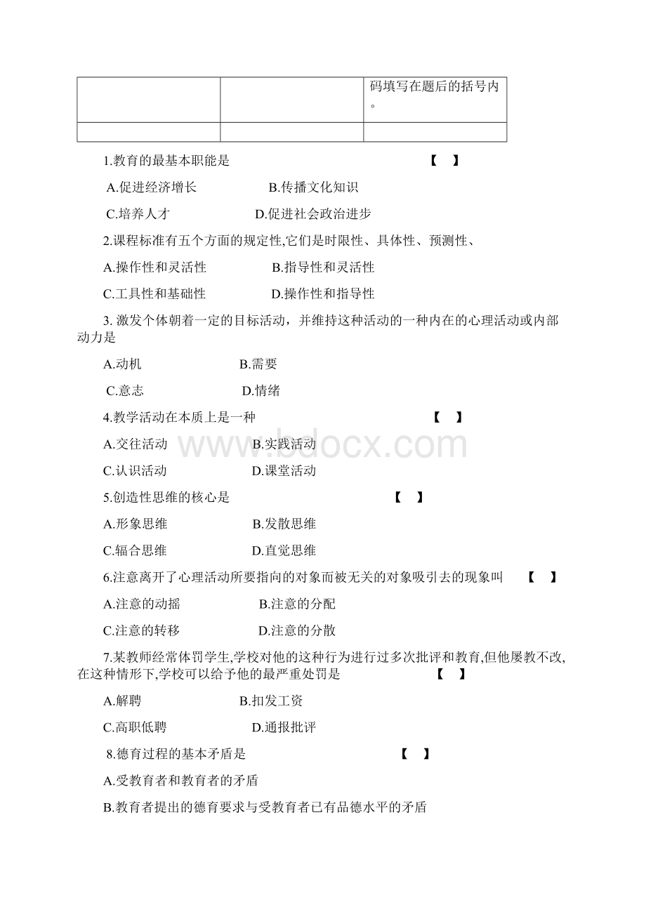 0812年教育心理学考试试题1Word下载.docx_第3页