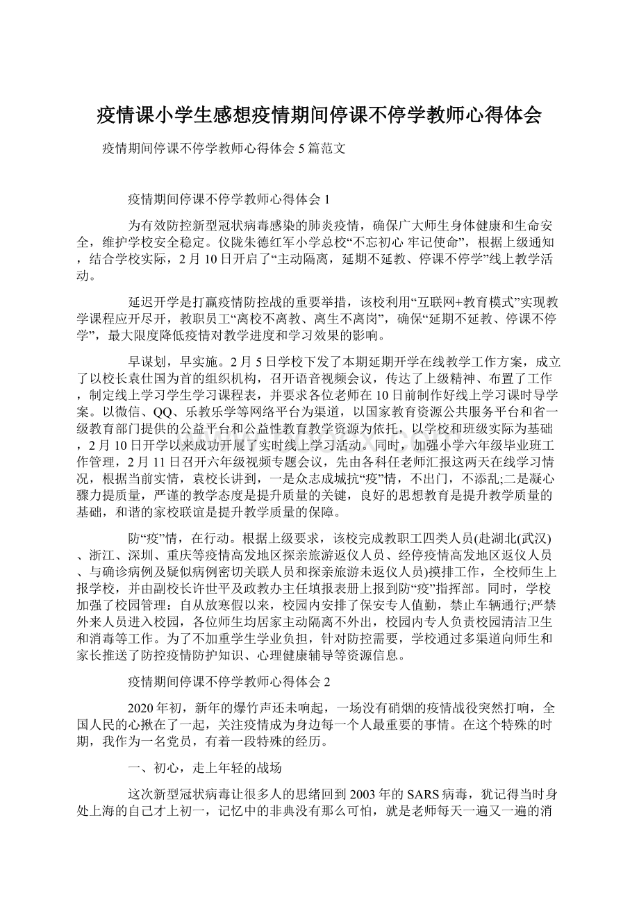 疫情课小学生感想疫情期间停课不停学教师心得体会Word下载.docx