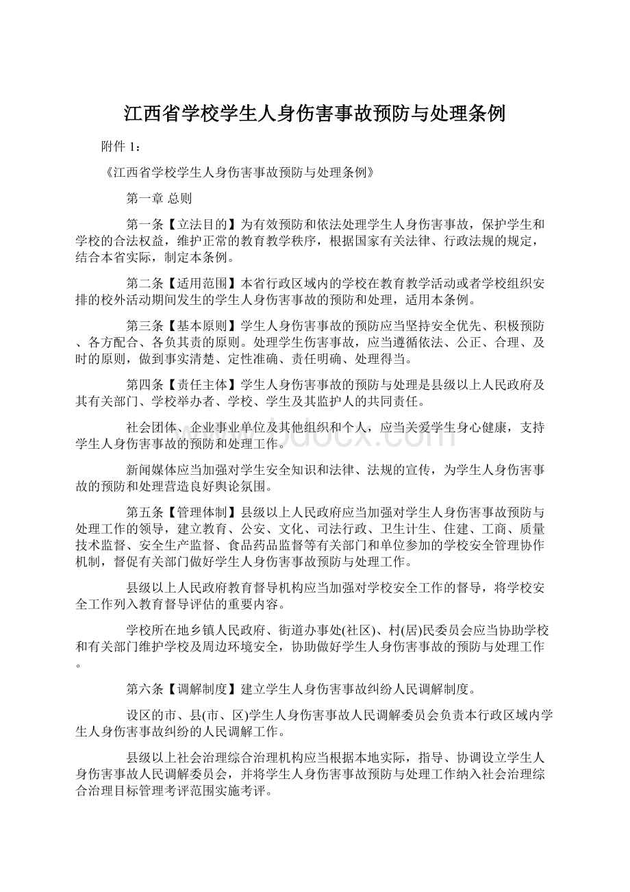 江西省学校学生人身伤害事故预防与处理条例.docx_第1页