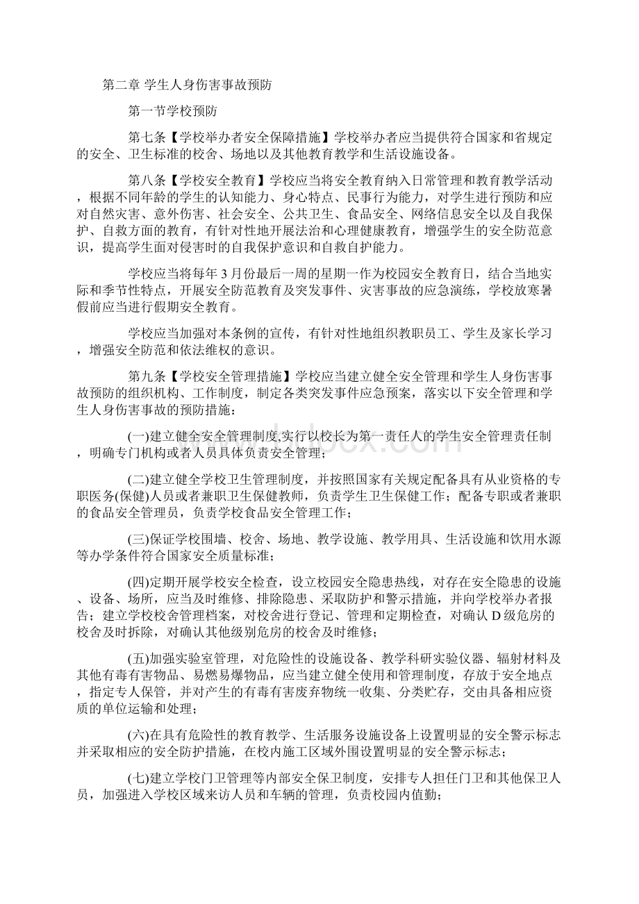 江西省学校学生人身伤害事故预防与处理条例.docx_第2页