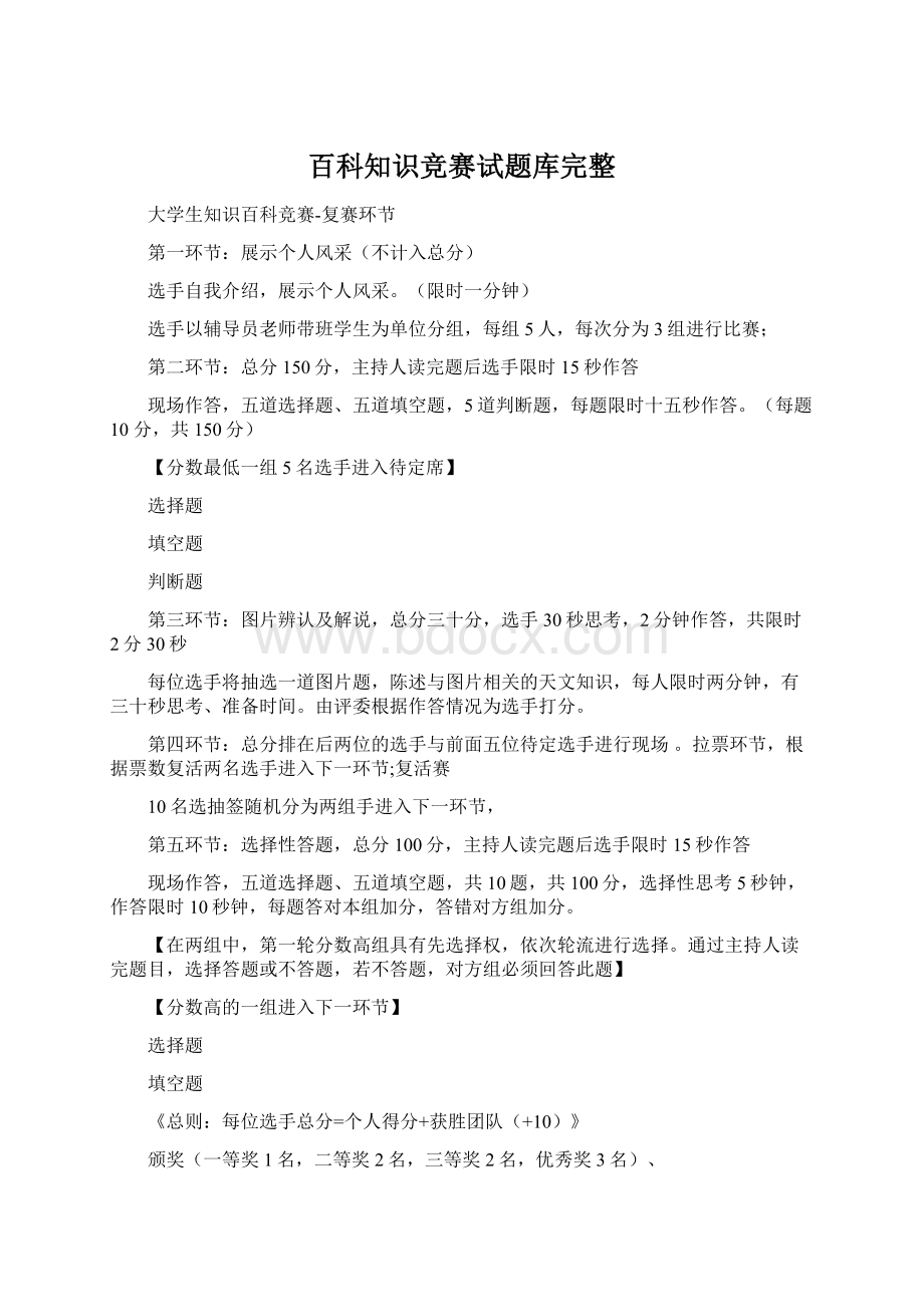 百科知识竞赛试题库完整Word文件下载.docx_第1页