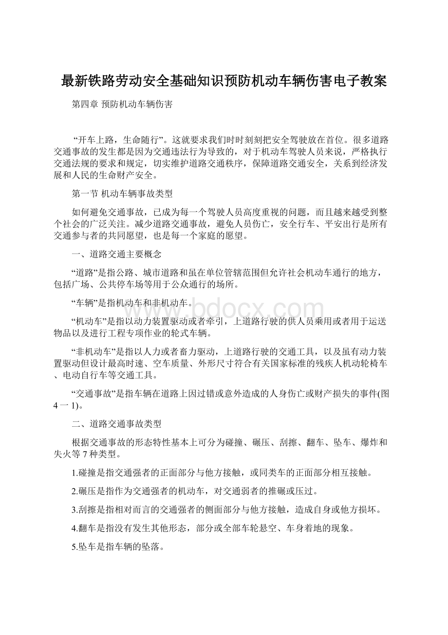 最新铁路劳动安全基础知识预防机动车辆伤害电子教案.docx_第1页