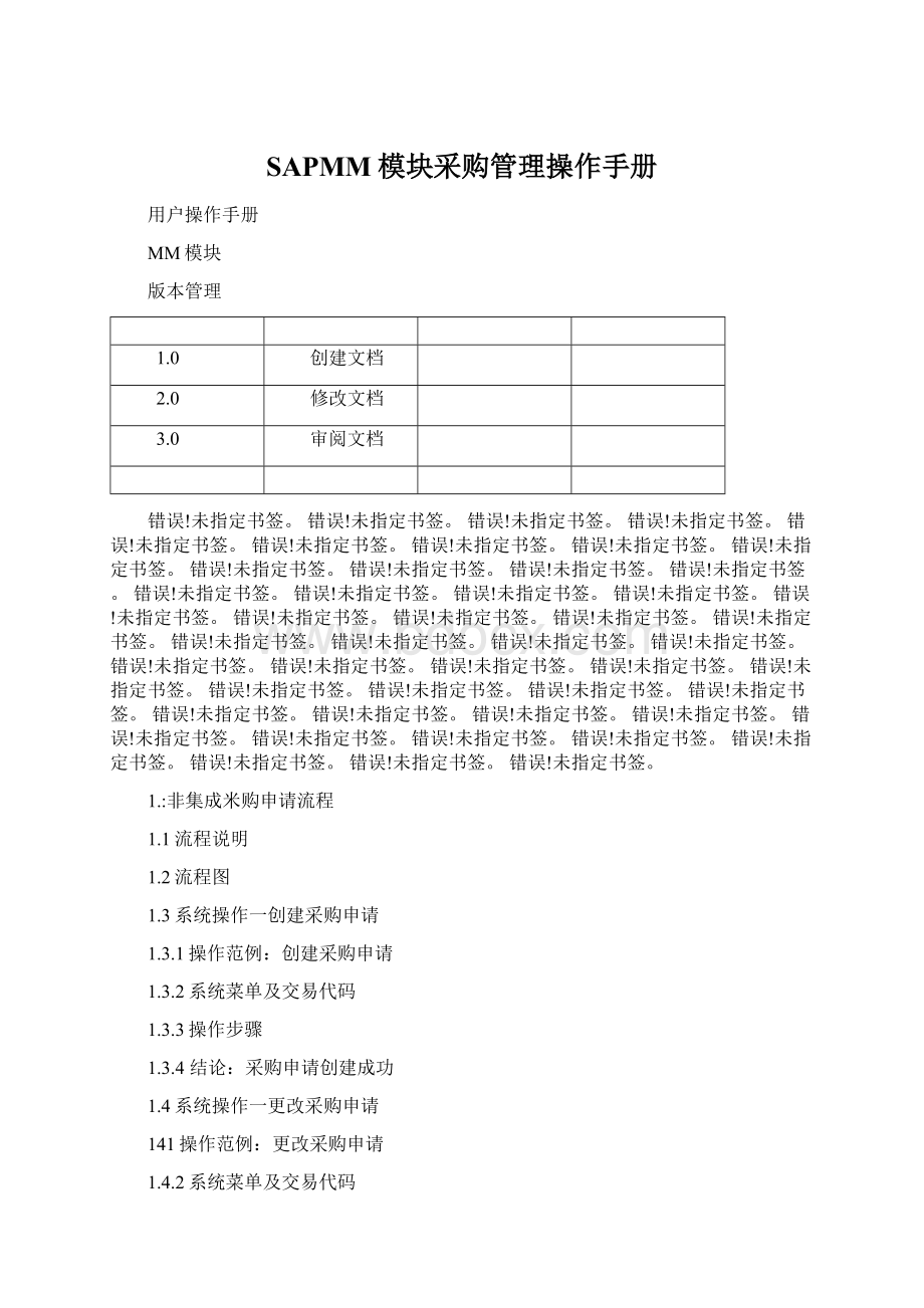 SAPMM模块采购管理操作手册.docx_第1页