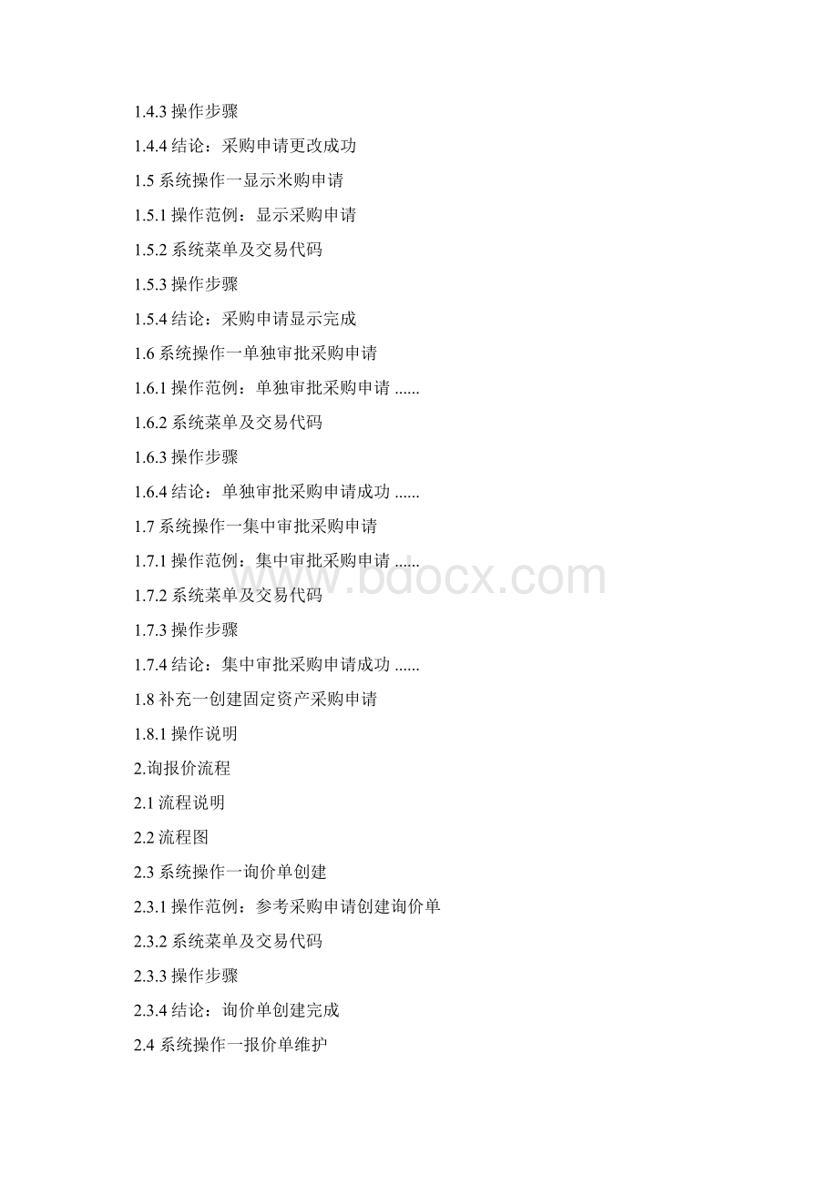 SAPMM模块采购管理操作手册.docx_第2页