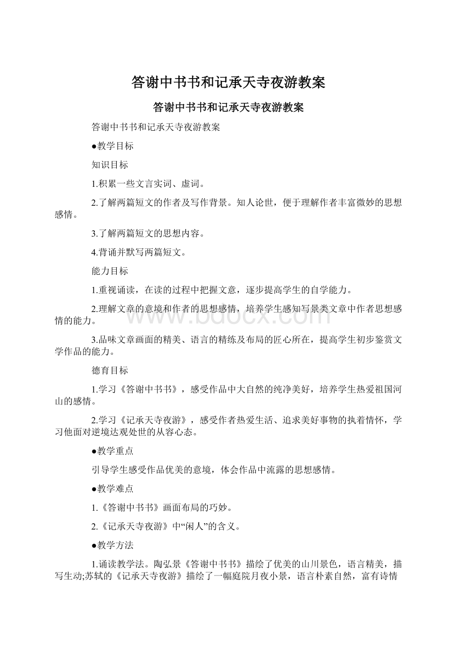 答谢中书书和记承天寺夜游教案.docx_第1页