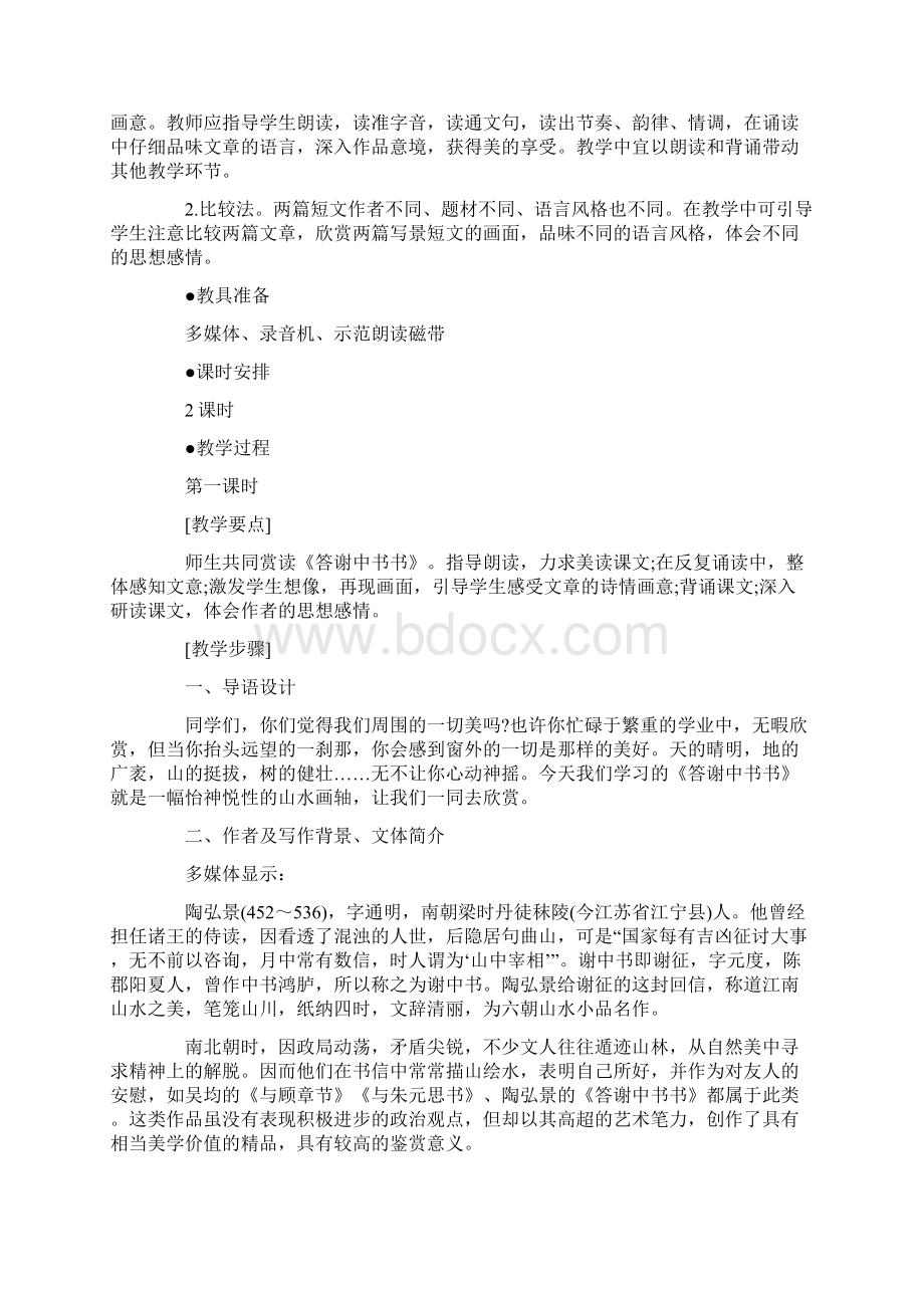 答谢中书书和记承天寺夜游教案.docx_第2页